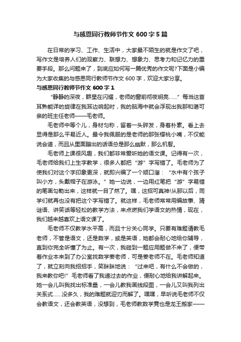 与感恩同行教师节作文600字5篇