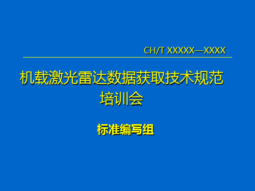 机载激光雷达数据获取技术规范