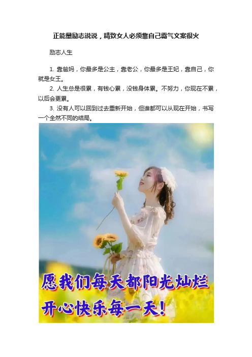 正能量励志说说，精致女人必须靠自己霸气文案很火