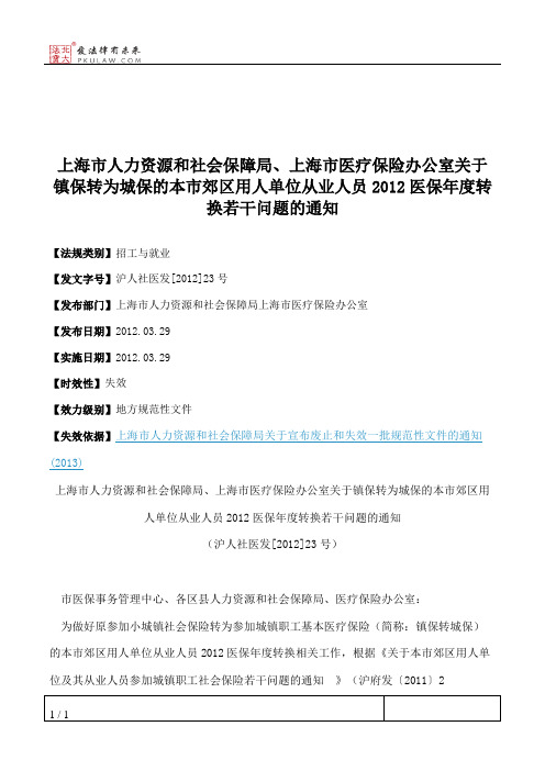 上海市人力资源和社会保障局、上海市医疗保险办公室关于镇保转为