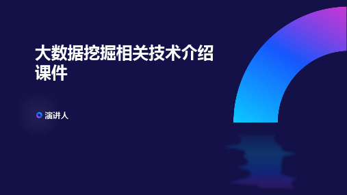 大数据挖掘相关技术介绍课件