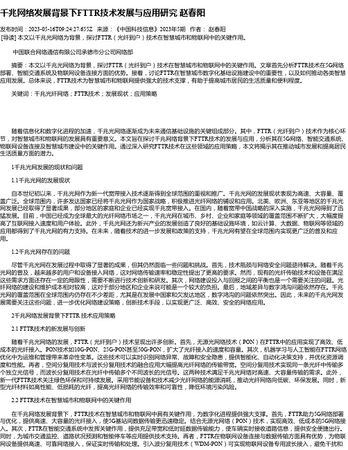 千兆网络发展背景下FTTR技术发展与应用研究赵春阳