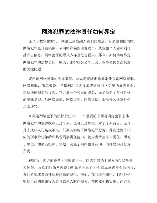 网络犯罪的法律责任如何界定