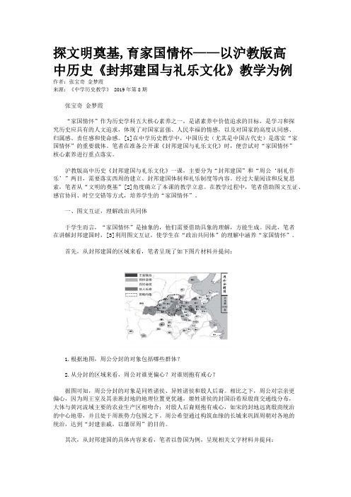 探文明奠基,育家国情怀——以沪教版高中历史《封邦建国与礼乐文