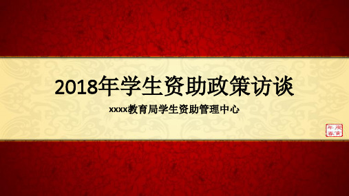 2018年学生资助政策访谈