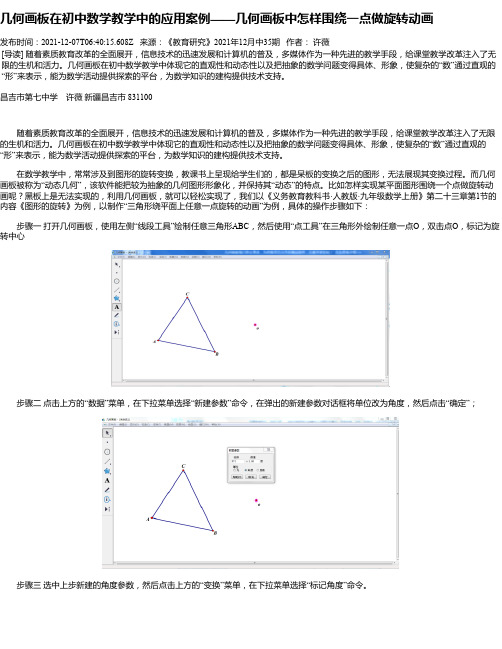 几何画板在初中数学教学中的应用案例——几何画板中怎样围绕一点做旋转动画