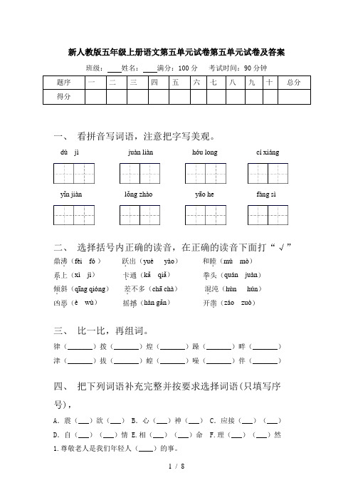 新人教版五年级上册语文第五单元试卷第五单元试卷及答案