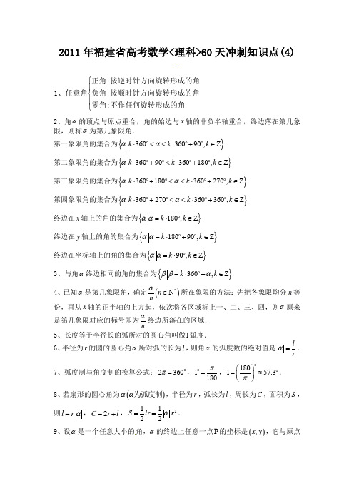 福建省高考数学理科60天冲刺知识点(4)