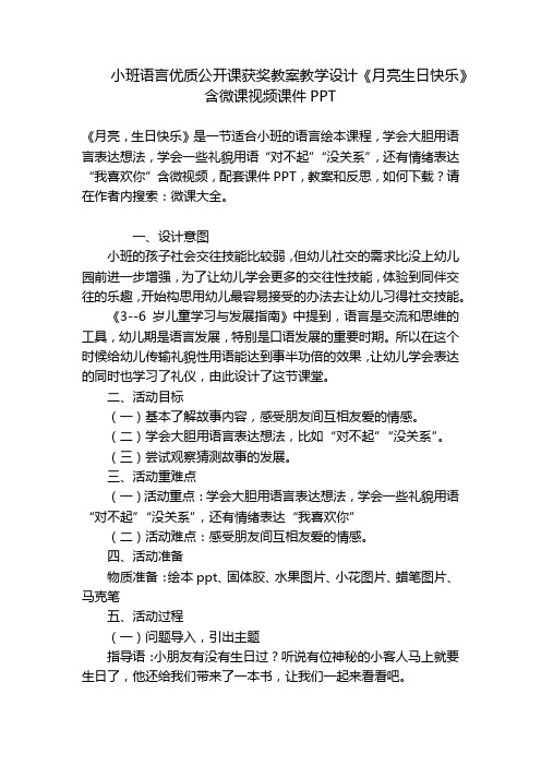 小班语言优质公开课获奖教案教学设计《月亮生日快乐》含微课视频课件PPT 