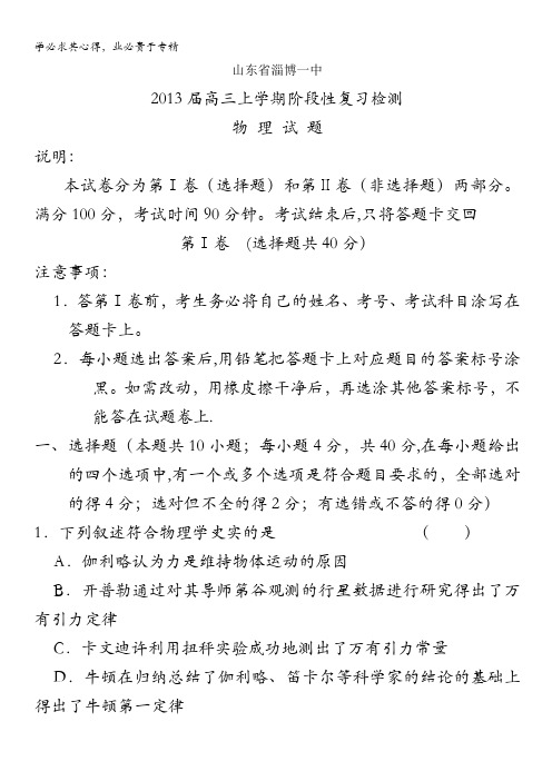 山东省淄博一中2013届高三上学期阶段性复习检测 物理