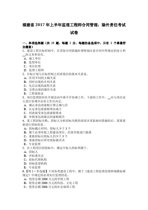 福建省2017年上半年监理工程师合同管理：除外责任考试试卷