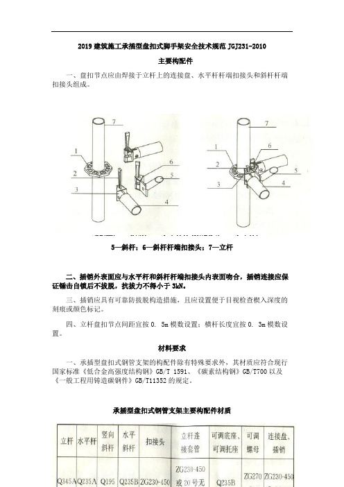 2019建筑施工承插型盘扣式脚手架安全技术规范JGJ231-2010