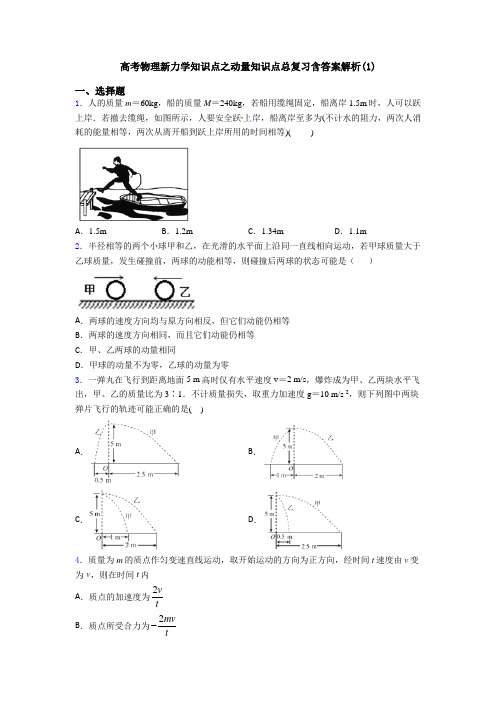 高考物理新力学知识点之动量知识点总复习含答案解析(1)