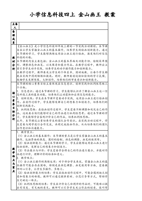 小学信息科技四上金山画王教案