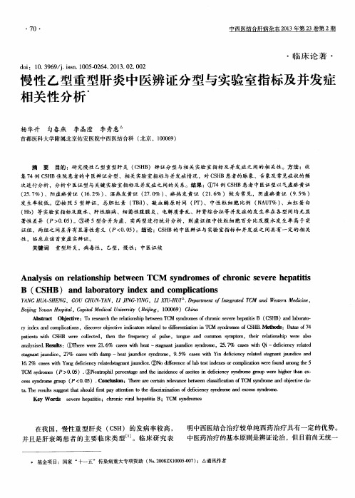 慢性乙型重型肝炎中医辨证分型与实验室指标及并发症相关性分析