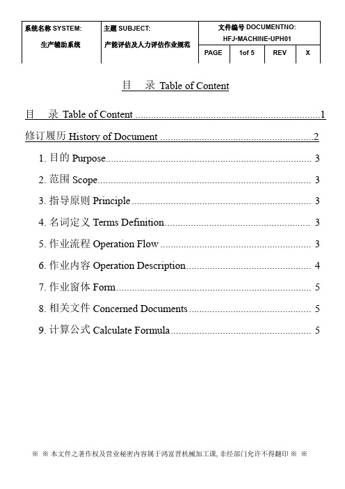 机加产能评估及人力评估作业规范