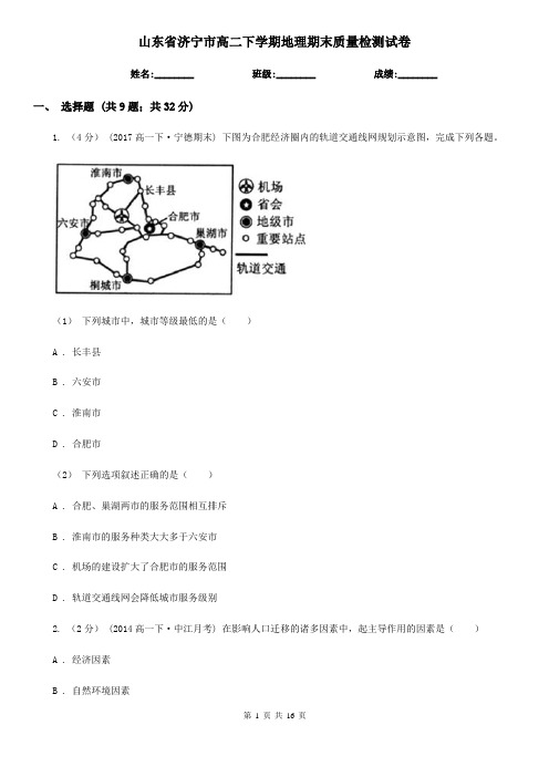 山东省济宁市高二下学期地理期末质量检测试卷