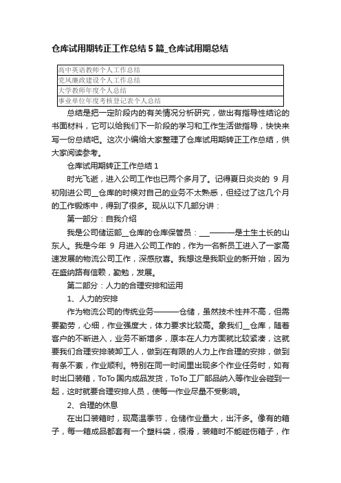 仓库试用期转正工作总结5篇_仓库试用期总结