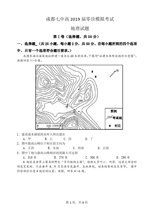 成都七中2019届高三零诊模拟考试地理试题(含答案)