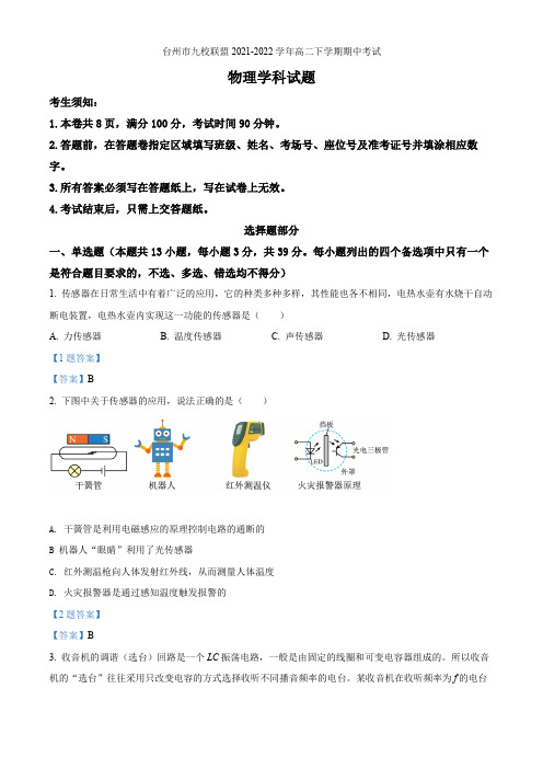 2021-2022学年浙江省台州市九校联盟高二下学期期中考试  物理试题  Word版