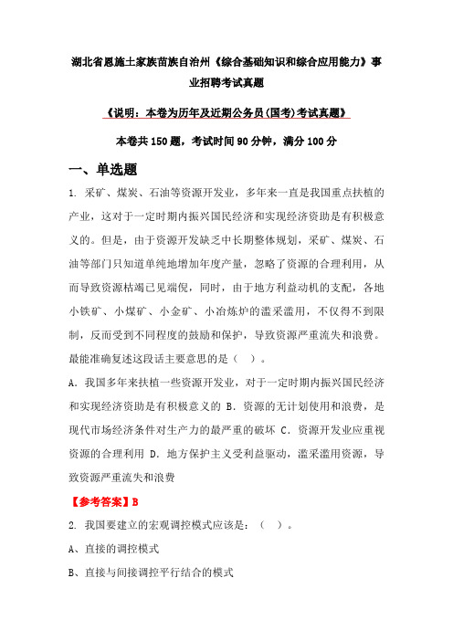 湖北省恩施土家族苗族自治州《综合基础知识和综合应用能力》事业招聘考试真题