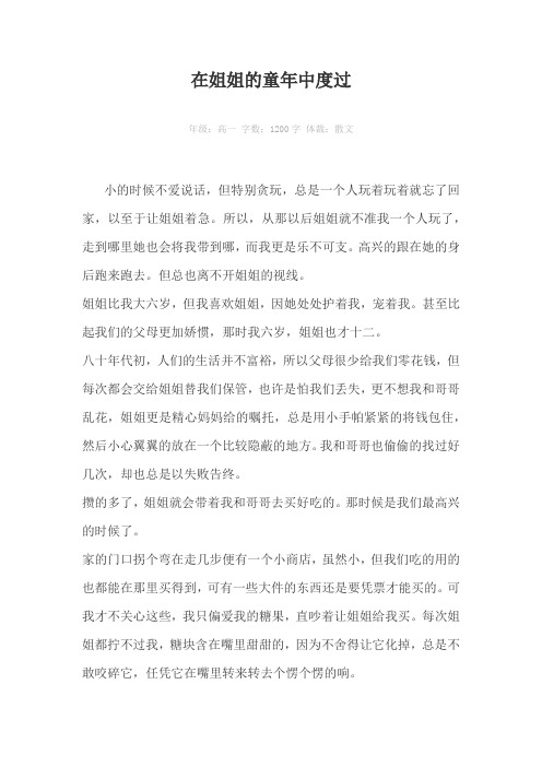 在姐姐的童年中度过1200字作文