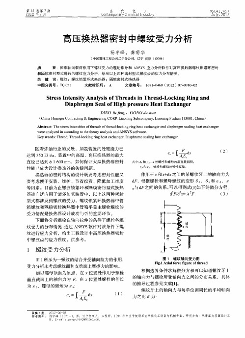 高压换热器密封中螺纹受力分析