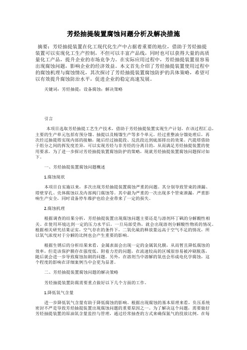 芳烃抽提装置腐蚀问题分析及解决措施