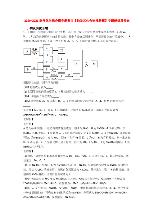 2020-2021高考化学综合题专题复习【钠及其化合物推断题】专题解析及答案