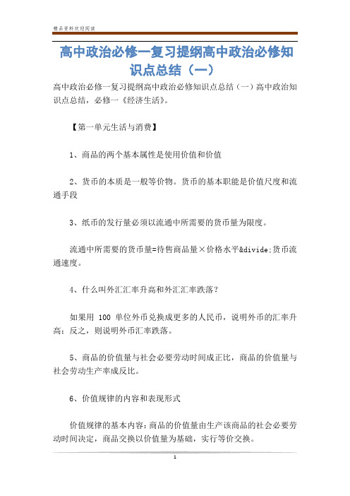 高中政治必修一复习提纲高中政治必修知识点总结(一)