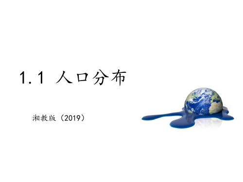 湘教版高中地理必修二 (人口分布)人口与地理环境教育教学课件