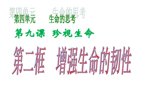 七年级上册道德与法治第九课第二框《增强生命的韧性》图文 (6)