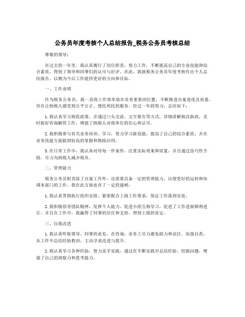 公务员年度考核个人总结报告_税务公务员考核总结