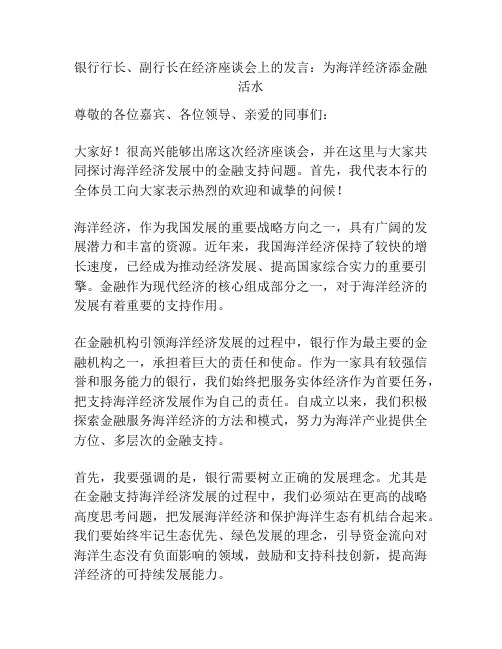 银行行长、副行长在经济座谈会上的发言：为海洋经济添金融活水