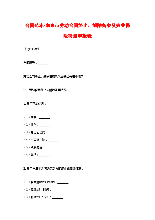 合同范本-南京市劳动合同终止、解除备案及失业保险待遇申报表