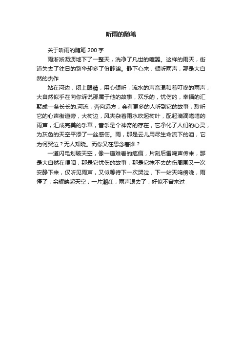 关于听雨的随笔200字