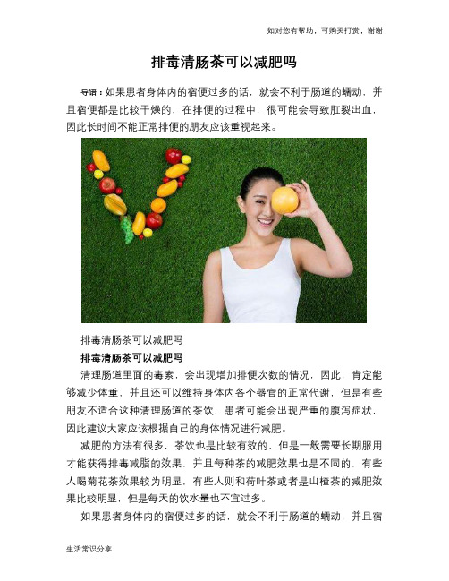 排毒清肠茶可以减肥吗