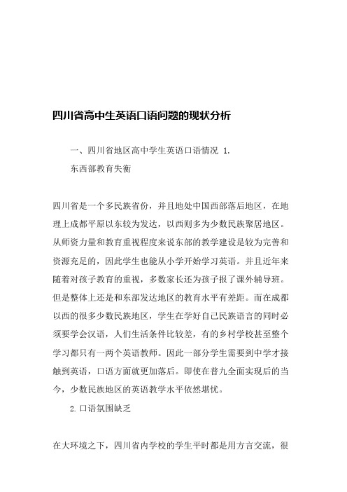 四川省高中生英语口语问题的现状分析-最新教育文档