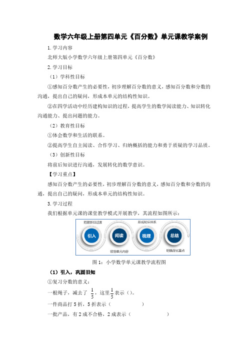 数学六年级上册第四单元《百分数》单元课教学案例