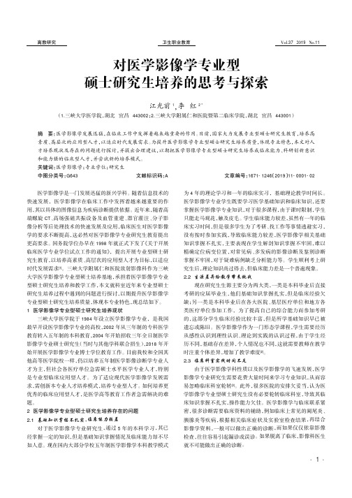 对医学影像学专业型硕士研究生培养的思考与探索