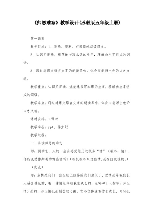 《师恩难忘》教学设计(苏教版五年级上册)