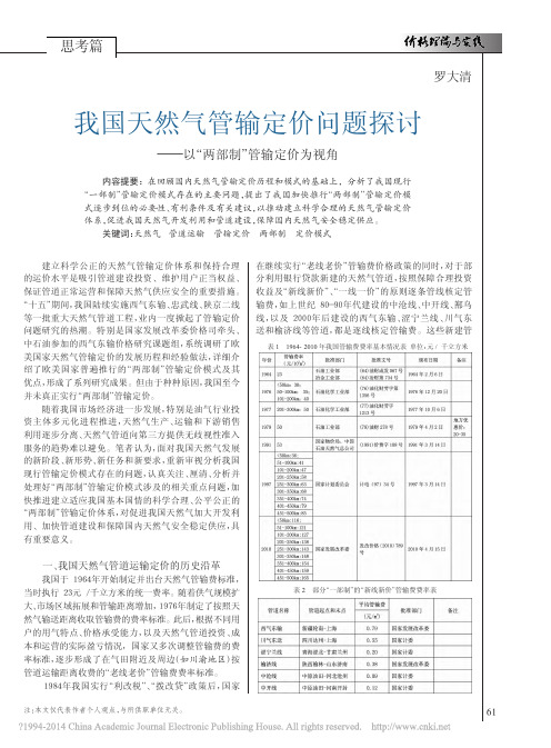 我国天然气管输定价问题探讨_以_两部制_管输定价为视角_罗大清