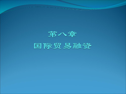 国际贸易融资.pptx