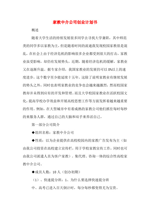 2020年家教中介公司创业计划书