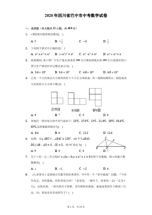 2020年四川省巴中市中考数学试卷(附解析)