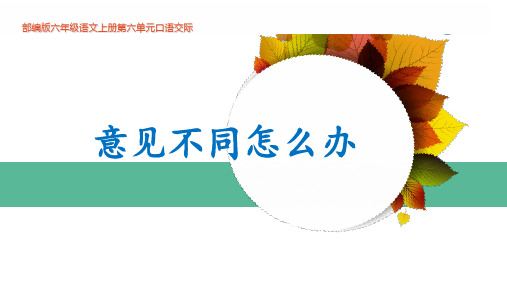 部编版六年级语文上册第六单元口语交际 《意见不同怎么办》课件