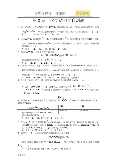 第8章  化学动力学自测题(章节练习)