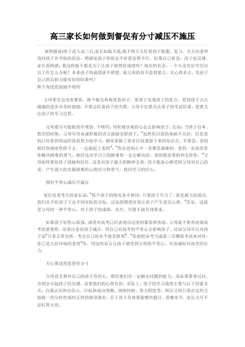 高三家长如何做到督促有分寸减压不施压