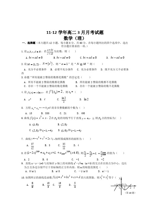 2012人教版高二数学选修2-2三月月考试题(理)及答案