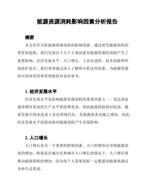 能源资源消耗影响因素分析报告